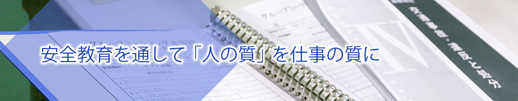 安全教育を通して「人の質」を仕事の質に