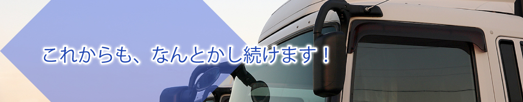 これからも、なんとかし続けます！