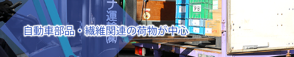 自動車部品・繊維関連の荷物が中心